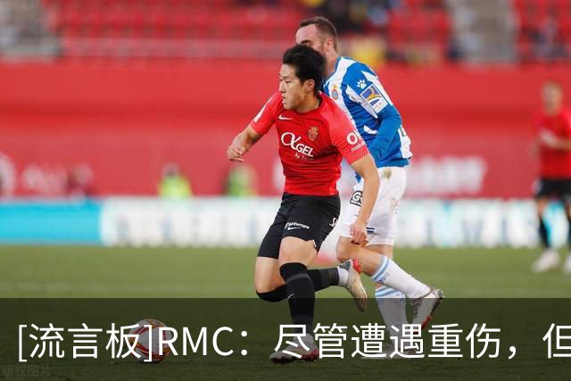 [流言板]RMC：尽管遭遇重伤，但巴黎依然想与K77续约